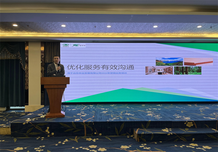 吉林森工遠東林業(yè)發(fā)展有限公司營銷業(yè)務(wù)培訓暨2022年銷售工作會議召開