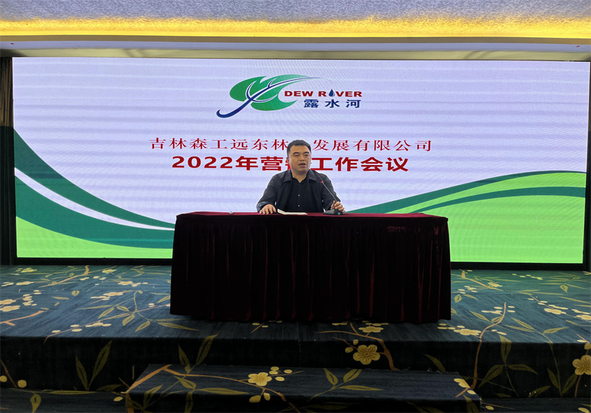 吉林森工遠東林業(yè)發(fā)展有限公司營銷業(yè)務(wù)培訓暨2022年銷售工作會議召開