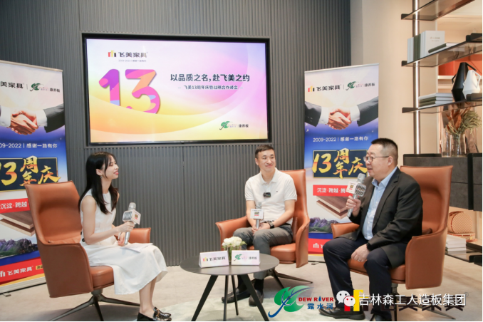 以品質(zhì)之名，赴飛美之約-飛美家具13周年慶，吉林森工露水河特來(lái)祝賀