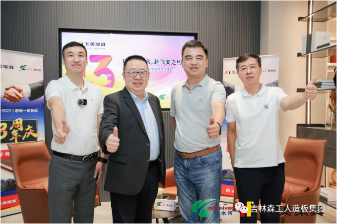 以品質(zhì)之名，赴飛美之約-飛美家具13周年慶，吉林森工露水河特來(lái)祝賀