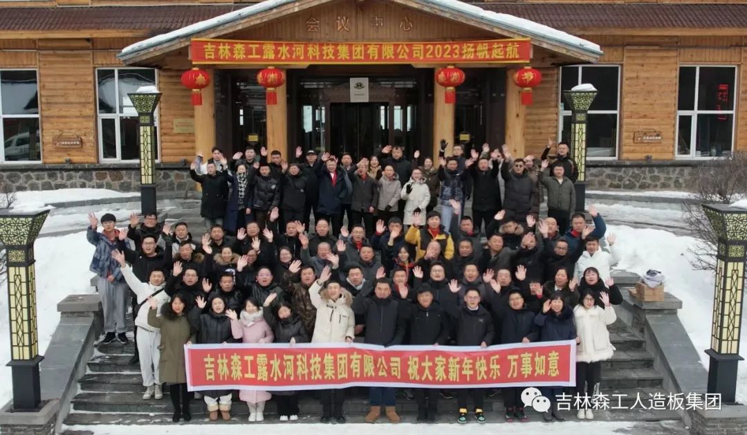 揚(yáng)帆再起航，筑夢(mèng)新篇章｜吉林森工露水河集團(tuán)2022年表彰總結(jié)會(huì)暨2023年新春年會(huì)圓滿落幕