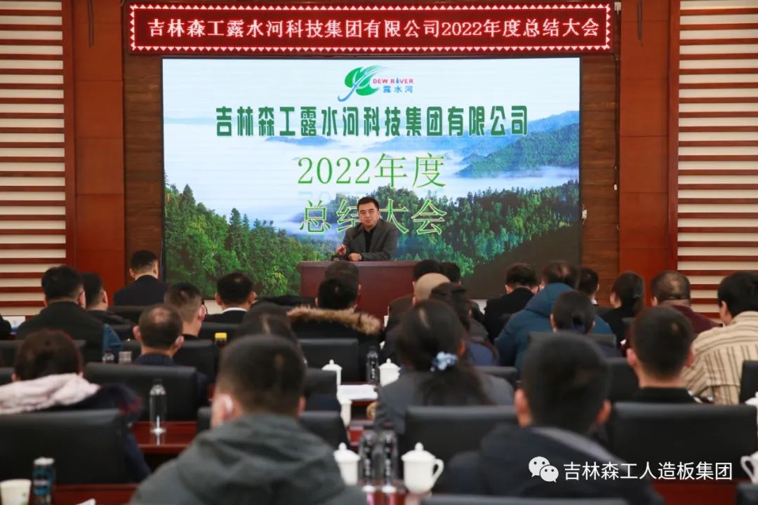 揚(yáng)帆再起航，筑夢(mèng)新篇章｜吉林森工露水河集團(tuán)2022年表彰總結(jié)會(huì)暨2023年新春年會(huì)圓滿落幕