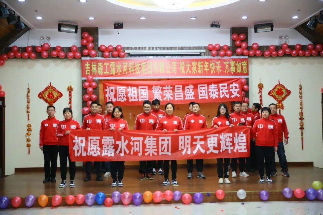 揚(yáng)帆再起航，筑夢(mèng)新篇章｜吉林森工露水河集團(tuán)2022年表彰總結(jié)會(huì)暨2023年新春年會(huì)圓滿落幕
