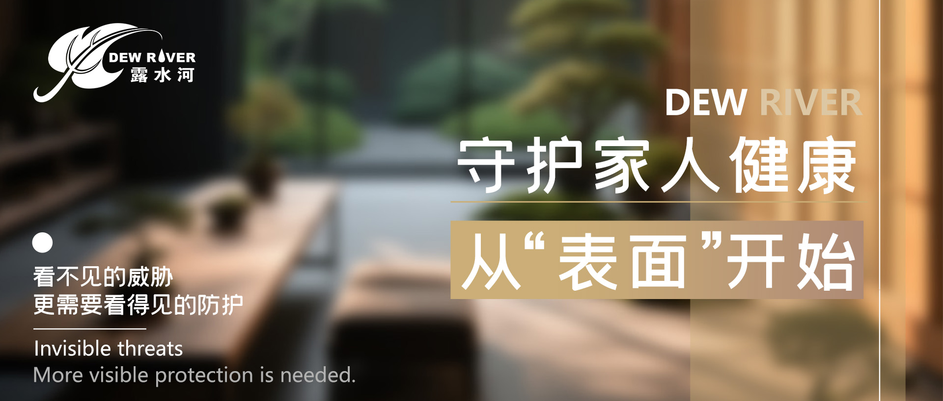 守護(hù)家人健康，從“表面”開(kāi)始！看不見(jiàn)的威脅，更需要看得見(jiàn)的防護(hù)！