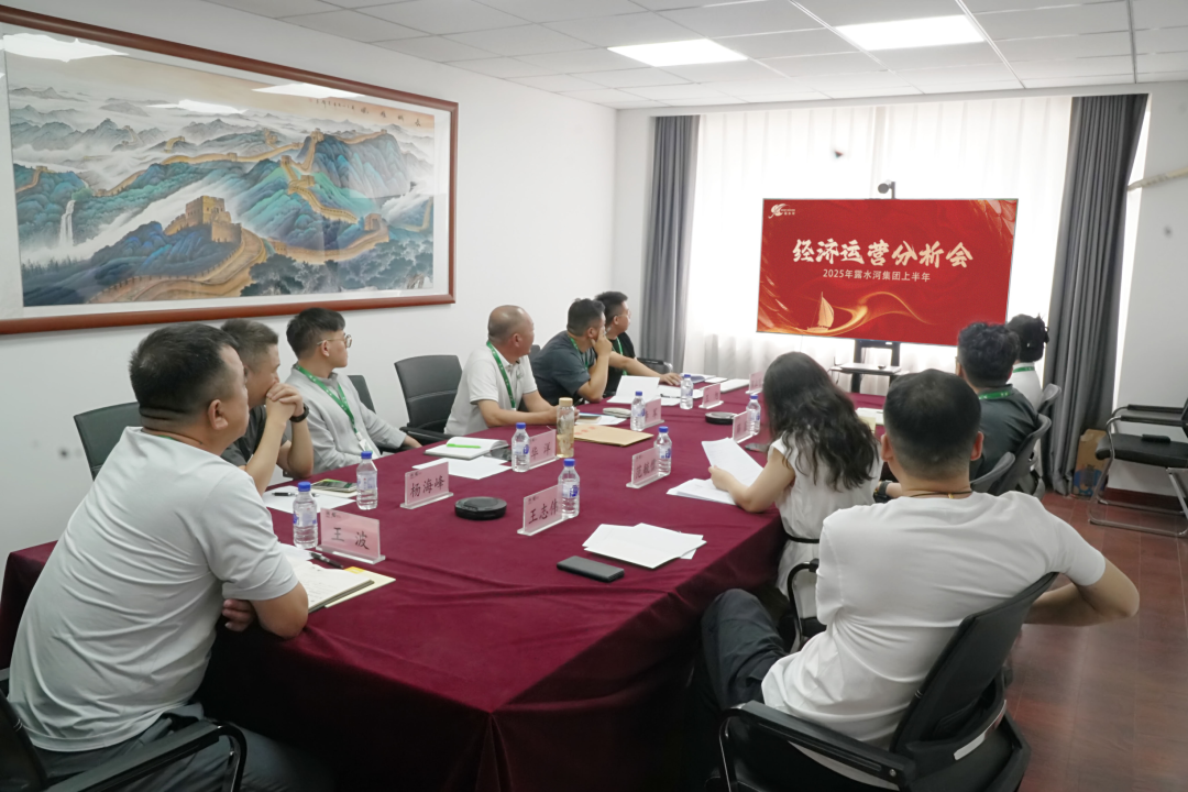 總結(jié)成效、研判形勢(shì)丨2025年露水河集團(tuán)上半年經(jīng)濟(jì)運(yùn)營(yíng)分析會(huì)順利召開(kāi)